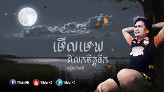 មើលមេឃរំលែកចិត្តនឹក - ពាក់មី lyric audio
