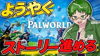 流石にちゅんさんの方のストーリー進める【パルワールド】