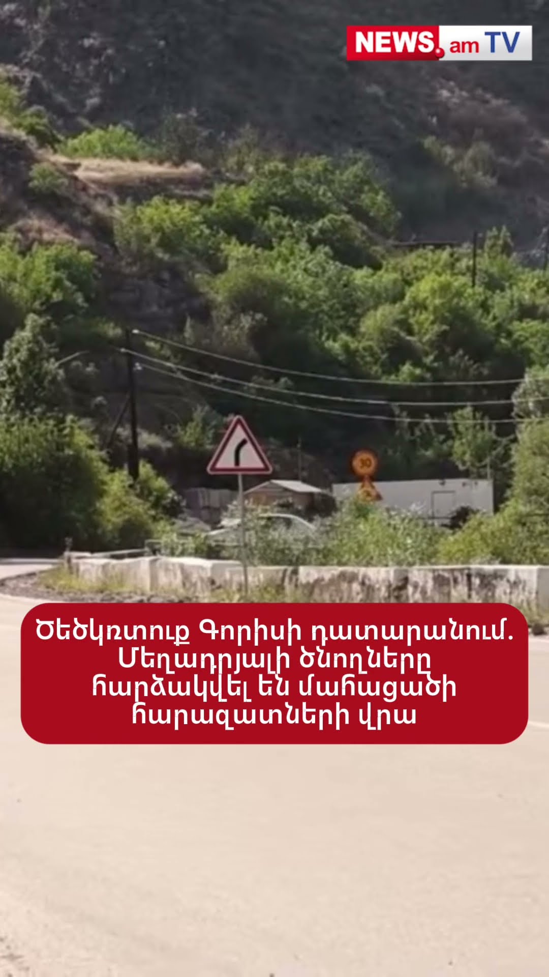 Ծեծկռտուք Գորիսի դատարանում. Մեղադրյալի ծնողները հարձակվել են մահացածի հարազատների վրա