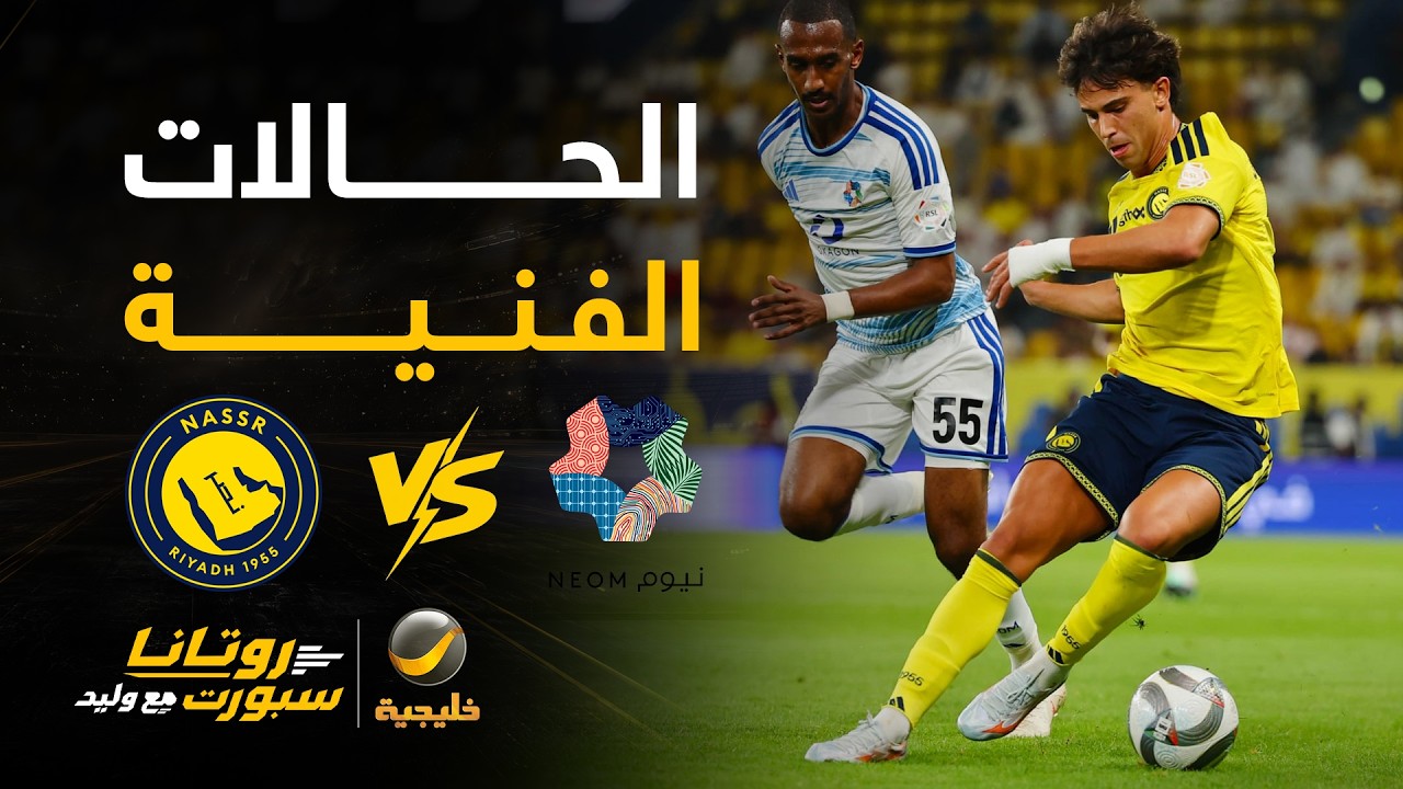 📊| حالات فنية #النصر_نيوم