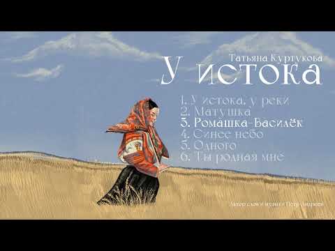 Татьяна Куртукова - У истока (Альбом) сл., муз. Пётр Андреев
