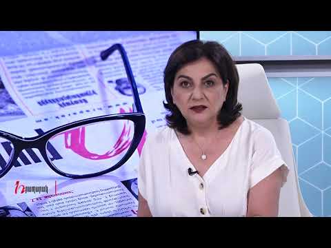 Խմբագրում է Արմինե Օհանյանը/12.08.2020
