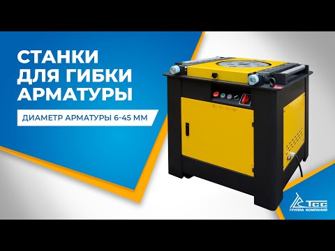 Станок для гибки арматуры с концевиком ТСС GW 42 c ЧПУ, видео 7