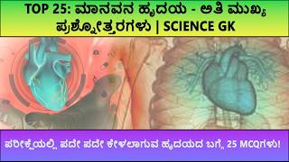 Top 25 Biology MCQs in Kannada | ಜೀವಶಾಸ್ತ್ರದ ಪ್ರಮುಖ ಪ್ರಶ್ನೋತ್ತರಗಳು