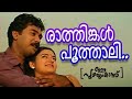 Rathinkal Poothali Video Song Ee Puzhayum Kadannu K J Yesudas Johnson Gireesh Puthenchery