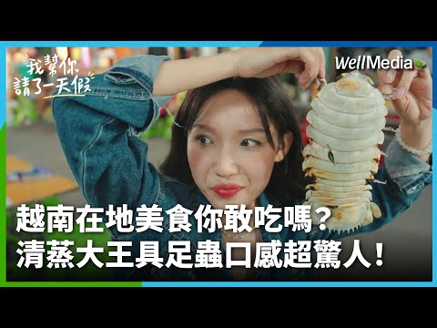 【越南】必吃在地美食!清蒸大王具足蟲你敢吃嗎?初嚐一口口感超驚人!魅力胡志明市新奇探索之旅【我幫你請了一天假】 EP9 WellMedia