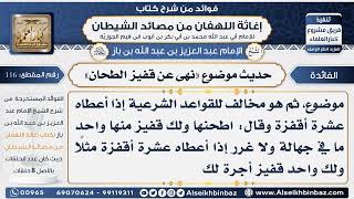 صورة 116 - حديث موضوع «نهى عن قفيز الطحان»  -  فوائد إغاثة اللهفان من مصائد الشيطان