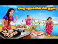 ஏழை மருமகளின் மீன் குழம்பு Mamiyar Vs Marumagal Tamil 