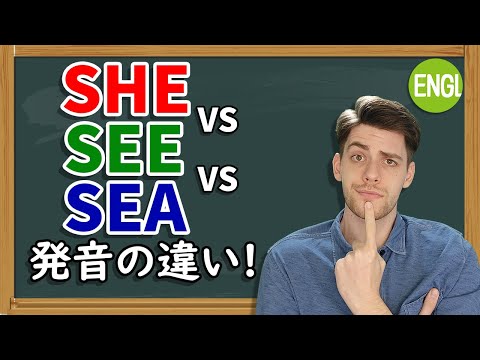 英語発音：“she”と“see”と“sea”発音の違いがわかりますか？【英作文会話コミュニティ】