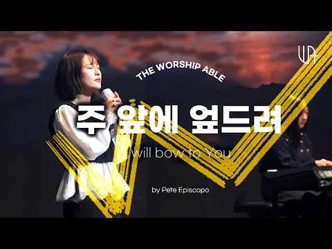 주 앞에 엎드려 (I will bow to You)- 더워십에이블