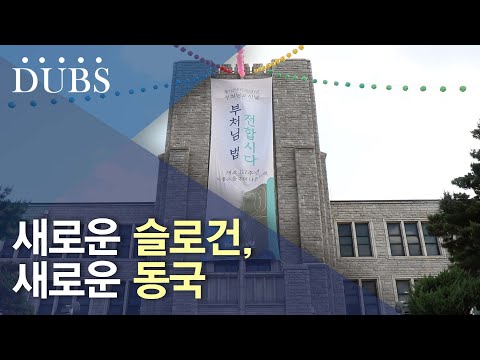 새로운 슬로건, 새로운 동국