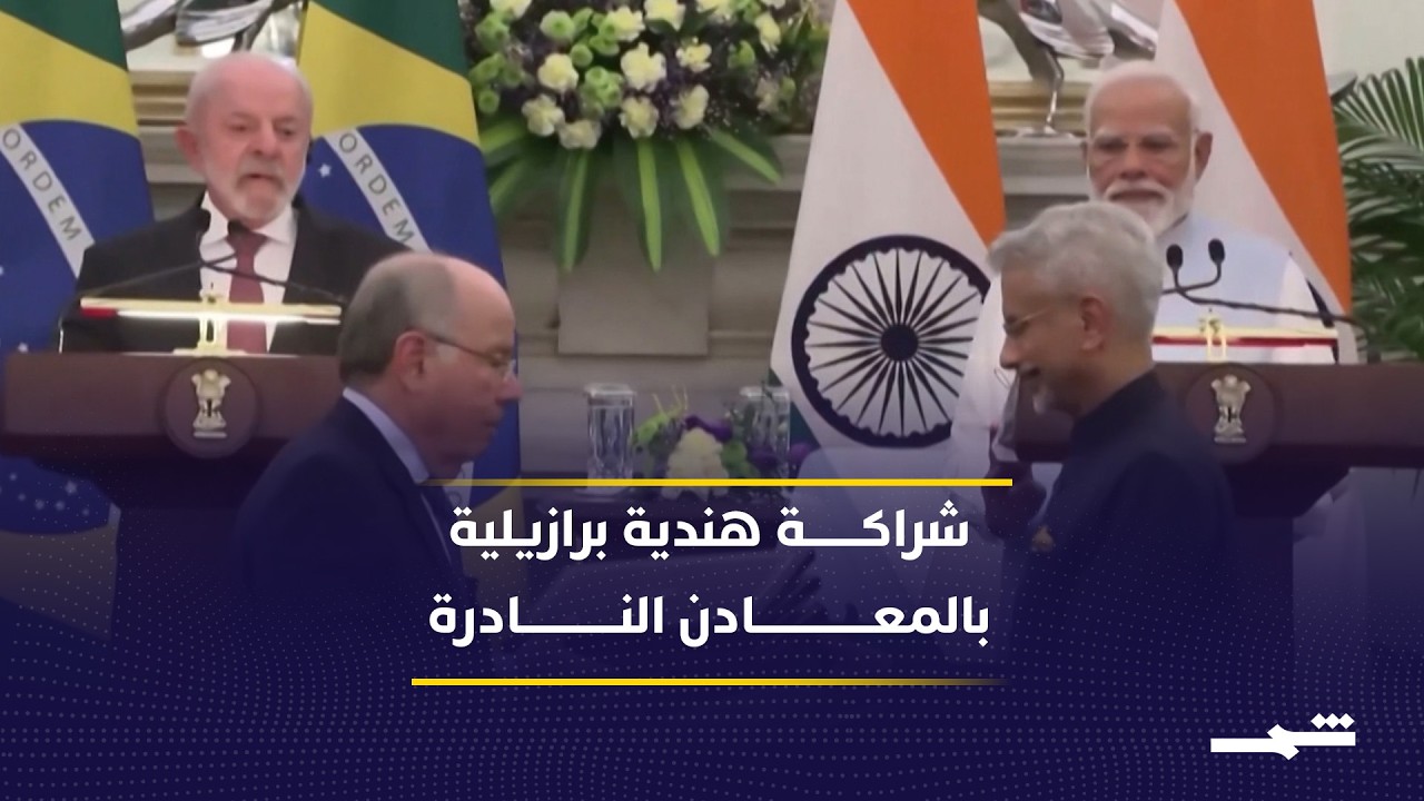 فيديو | اتفاق هندي برازيلي تاريخي حول المعادن النادرة والعناصر الحيوية
