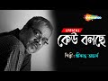 Keu Bolche ((কেউ বলছে)) |  Lyrical | Bristi Tomake Dilam | Srikanto Acharya | Bengali Lyrical Song