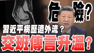 【三立辣政論🌶️】中國五中全會前怪事頻傳！有人想要搶習近平大位？北京301醫院傳被攻破 習近平病歷遭外流？內神通外鬼？交班傳言升溫？｜三立新聞LIVE