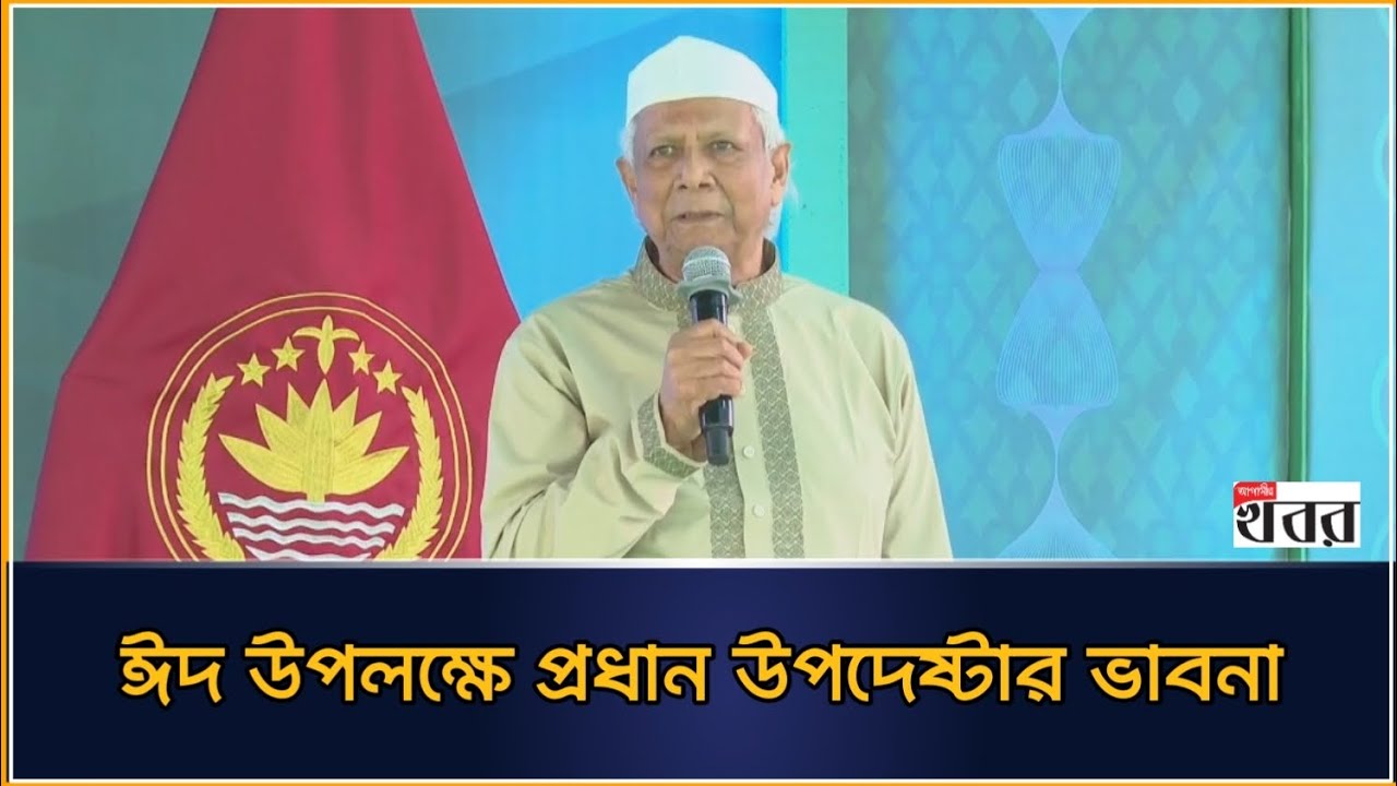 ঈদ উপলক্ষে প্রধান উপদেষ্টার ভাবনা