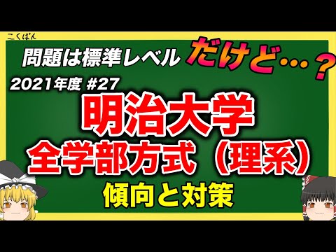 現代経済学科 明治大学・全学部方式（理系）の傾向と対策を徹底解説！