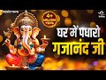 घर में पधारो गजानंद जी Ghar Me Padharo Gajanan Ji Ganesh Ji Ke B