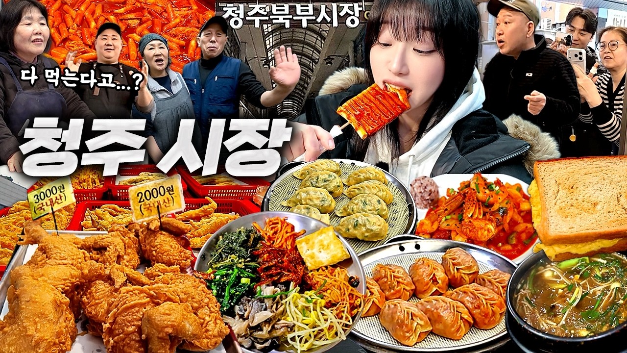 통닭이 2000원..?😱 숨은맛집 천국 청주시장 털기🔥 통고추만두 보리밥 청국장 떡볶이 돈까스