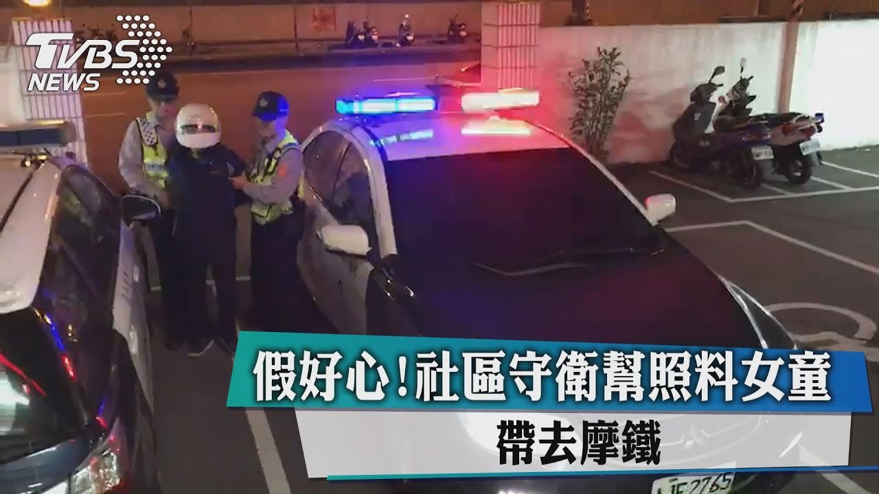 假好心！社區守衛幫照料女童　帶進摩鐵