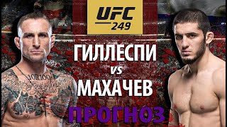 Махачев БЕЗ ШАНСОВ? UFC 249: Ислам Махачев против Грегора Гиллеспи? Чья Борьба сильнее? Разбор боя.