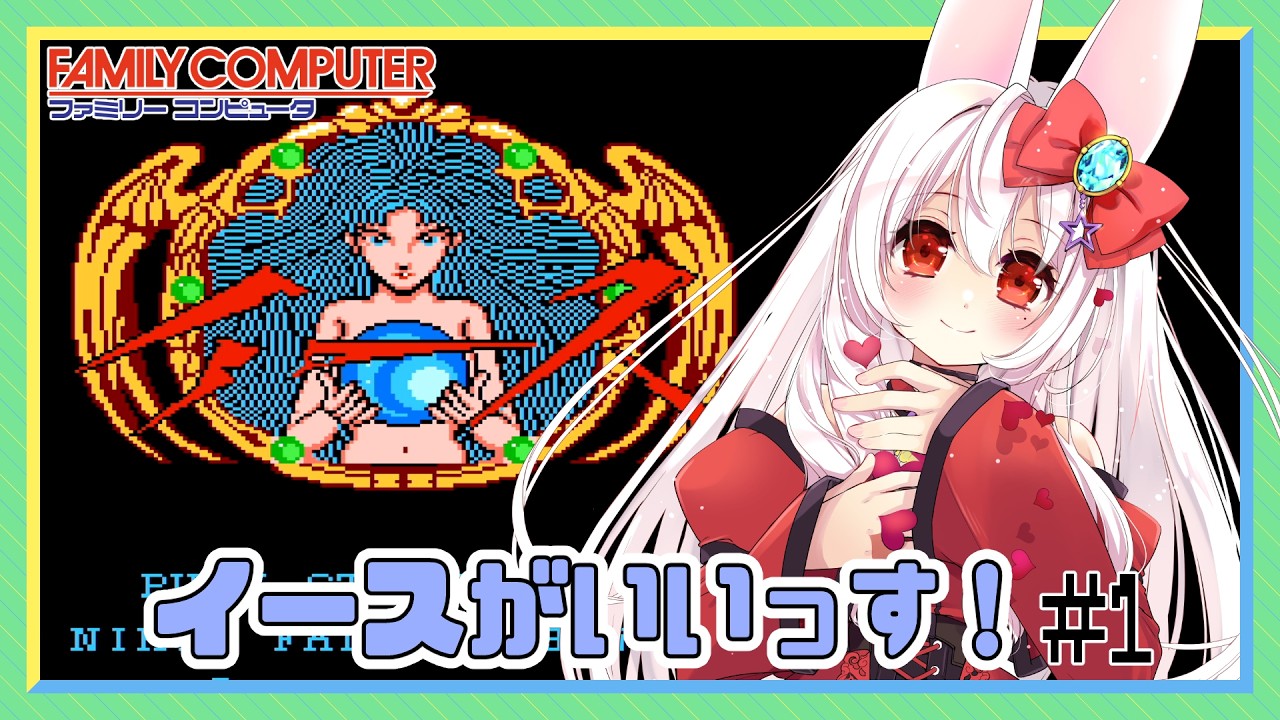 【ライブ配信】 FC イース #1 FC版は初見プレイ レトロゲーム 【Vtuberてじり】