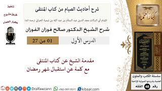 صورة شرح أحاديث الصيام من كتاب المنتقى (أحاديث مختارة) - الشيخ صالح الفوزان - مشروع كبار العلماء