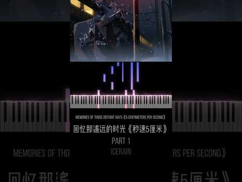 回忆那遥远的时光《秒速5厘米》1 / Memories of Those Distant Days《5 Centimeters per Second》[1] [#piano ] [#shorts ]