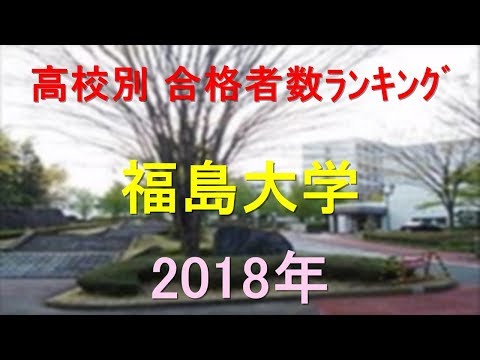 栄養学科 福島大学 高校別合格者数ランキング 2018年【グラフでわかる】