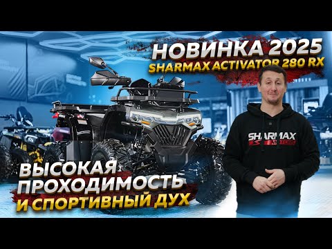 фото квадроцикл sharmax 280 rx activator 0