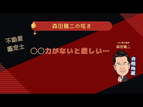 経済学科 【森田龍二の呟き】不動産鑑定士 ○○力がないと厳しい…