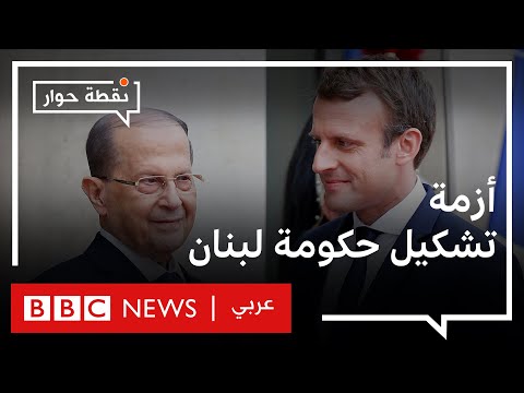 بعد تعثر مبادرة ماكرون، كيف ترى تحذير عون من أن لبنان ماض إلى "جهنم"؟ نقطة حوار