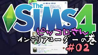 【sims4】インテリアコーディネーター#02【PC版実況】