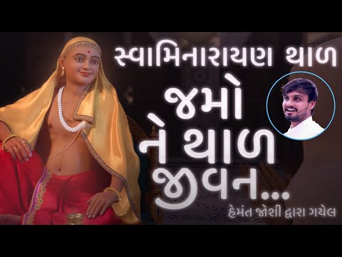 Jamo Thal Jivan Jau Vari || Swaminarayan Thad || Hemant Joshi || Thal ||