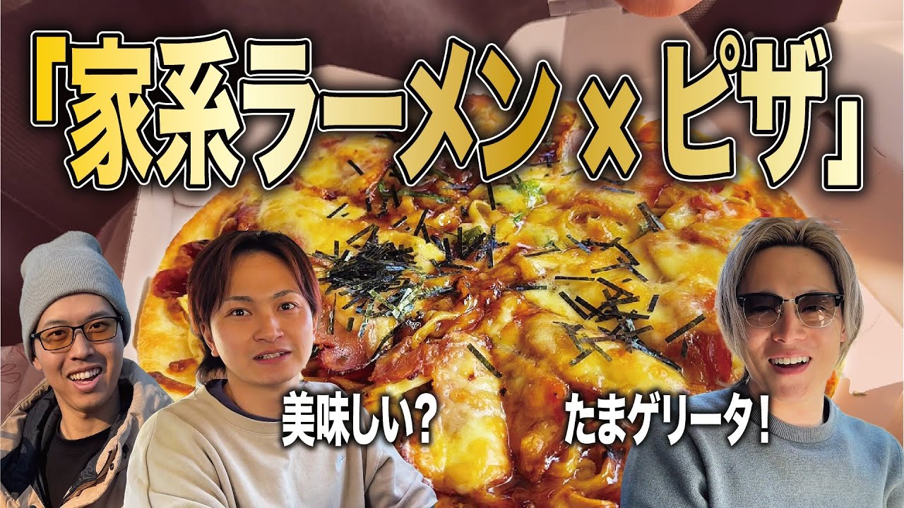 【ピザハット】家系ラーメンのピザは美味いのか調査！【吉村家】