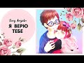 【Song Anyoka】- Я верю тебе (HBD Believe me!) 