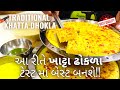 Traditional Khatta Dhokla Recipe ઢોકળા બનાવવાની રીત Gujarati Khatta 