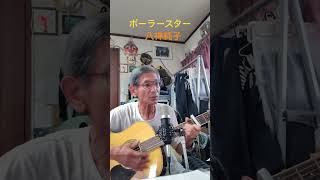 ♪「ポーラースター」     八神純子                        1979年（昭和54年）　　 #弾き語り ＃ギター