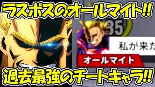 【ヒロサバ】ラスボスのオールマイトがチートすぎて過去最強！！【僕のヒーローアカデミア UNITED SURVIVAL】