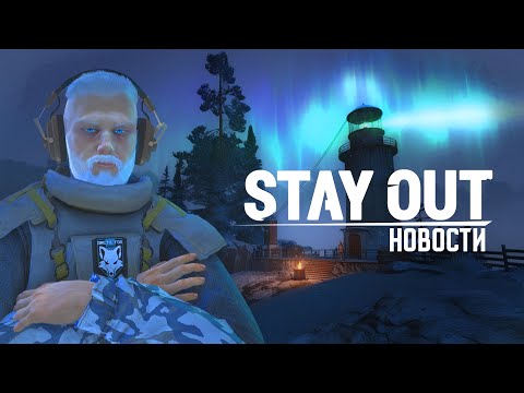 📢НОВОСТИ SO #1 - КРУПНОЕ ОБНОВЛЕНИЕ📻| 🎄НОВОГОДКА 2025 В STAY OUT 🎁(STALKER ONLINE)