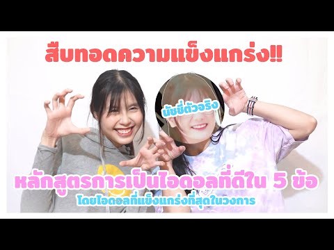 หลักสูตรการเป็นไอดอลที่ดี 5 ข้อ : ความแข็งแกร่งนี้ท่านได้แต่ใดมา Feat.นัชชี่ตัวจริง