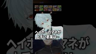 ヘイホーの声真似が上手い葛葉【にじさんじ切り抜き】#shorts