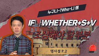 if 나 whether + S+V 을 사용할 때 주의할 점
