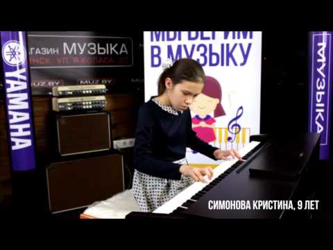 Симонова Кристина (9 лет) - Фортепианный конкурс Yamaha для детей
