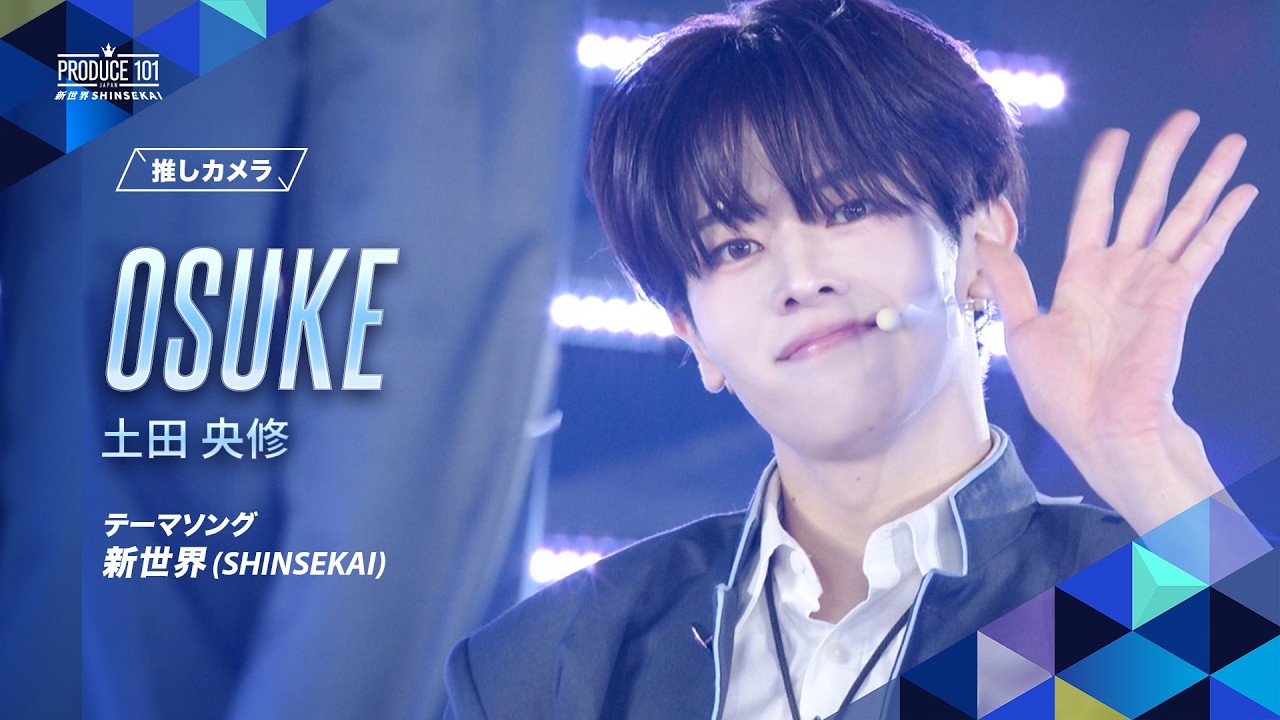 PRODUCE 101 JAPAN 新世界（日プ新世界）」、推しカメラで見る注目練習