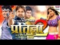 BHOJPURIYA ACTION HD MOVIE PRATIGYA 2 NEW BHOJPURI FILM 2016