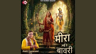 Meera Bhayi Re Bavari - Bhajan — मीरा भई रे बावरी - भजन devotional song