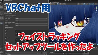 【フェイストラッキング】VRCFT用セットアップツールを作ったよ【VRCFT】