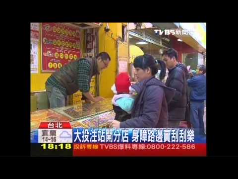 「租身障牌」賣彩券？　爆不能說的秘密│TVBS新聞網