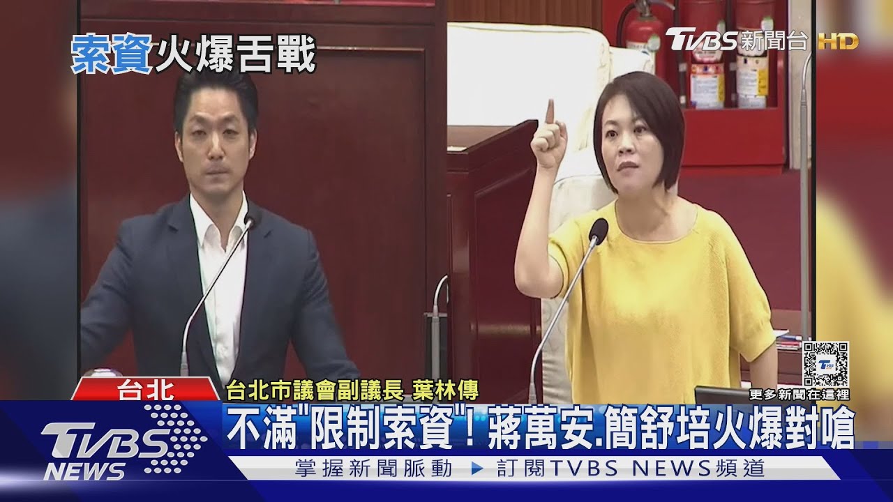 不滿「限制索資」! 蔣萬安、簡舒培火爆對嗆