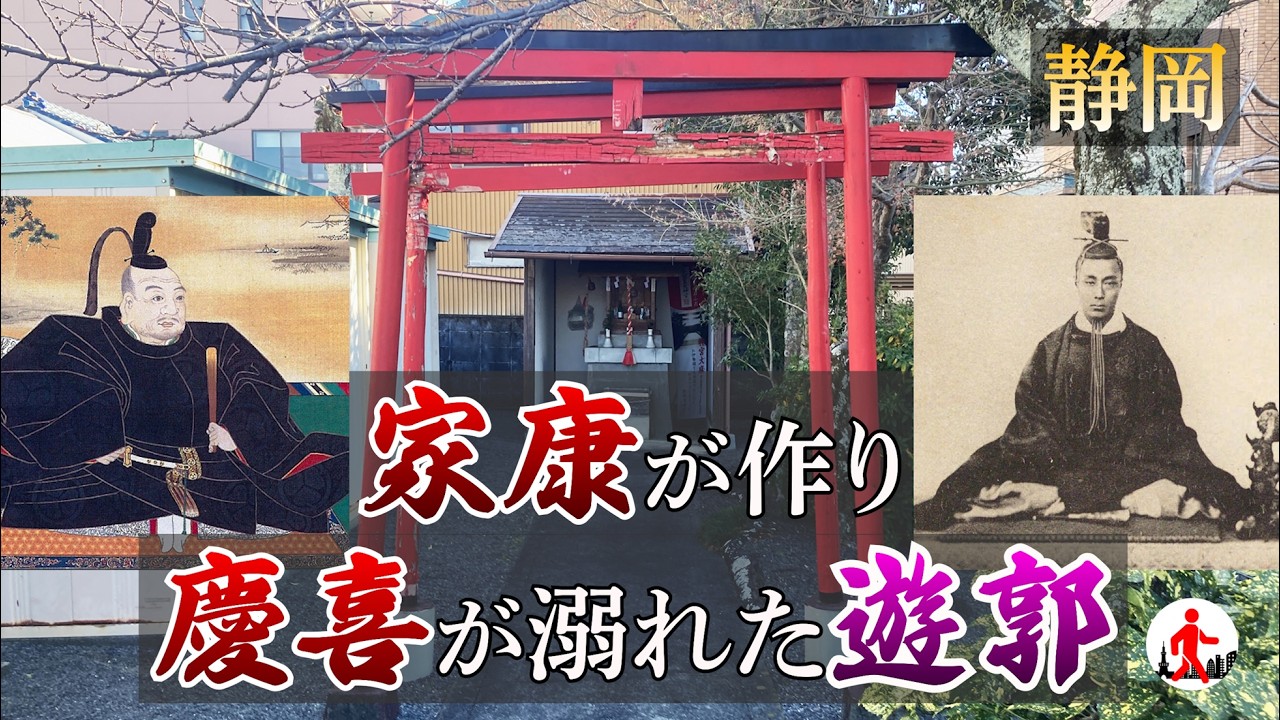 【静岡・遊郭跡】徳川家康が作り、徳川慶喜が溺れた二丁町遊郭。実は吉原遊郭の起源でもあります